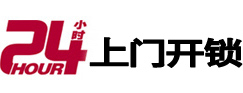 凤阳24小时锁行
